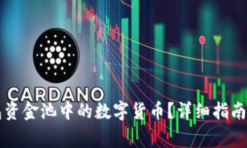 如何提取TP钱包资金池中的数字货币？详细指南与常见问题解析