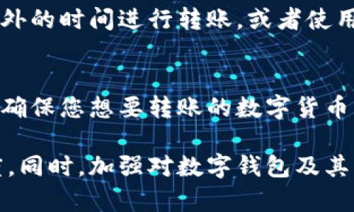 tp钱包转账签名错误解决方法
tp钱包, 转账签名错误, 解决方法, 数字货币, 区块链/guanjianci

随着数字货币的普及，越来越多的人开始使用加密钱包来管理他们的资产。而tp钱包作为一种流行的数字钱包，其用户也在不断增加。然而，很多用户在使用tp钱包进行转账时，可能会遇到“转账签名错误”的提示。这一错误不仅影响了用户的正常交易，也让不少新手感到困惑和不安。

在本篇文章中，我们将详细探讨“tp钱包转账签名错误”的原因、解决方法以及预防措施。同时，我们也会为您解答一些与此问题相关的常见疑问。

什么是tp钱包转账签名错误？
在进行数字货币交易时，钱包需要对用户发出的交易请求进行“签名”。这一过程确保了交易的真实性和可靠性。签名实际上是通过用户的私钥生成的一个数字代码，用于验证该交易是由持有相应私钥的用户发起的。如果在此过程中出现问题，比如私钥非法、不匹配或格式错误，就会导致“转账签名错误”的提示。

引发签名错误的原因有哪些？
转账签名错误往往是由多种原因造成的。以下是一些常见原因：
ol
    listrong私钥错误/strong：如果您输入的私钥不正确，钱包无法生成有效的签名，从而导致转账失败。/li
    listrong网络不稳定/strong：在网络延迟或者不稳定的情况下，交易无法正常提交，可能会出现签名错误。/li
    listrong软件故障/strong：钱包本身可能存在bug，导致在交易时无法正确操作。/li
    listrong资金不足/strong：您的账户余额不足以支付此次转账及其相关的手续费，这也可能会导致错误提示。/li
    listrong区块链问题/strong：如果所在区块链正在升级或出现了故障，可能会影响交易的处理。/li
/ol

解决tp钱包转账签名错误的方法
遇到转账签名错误时，用户可以尝试以下几种解决方法：
ol
    listrong检查私钥/strong：确保您输入的私钥是正确的，且没有多余的空格或错误的字符。/li
    listrong重新启动应用/strong：很多时候，重启钱包应用可以解决临时性的问题。/li
    listrong确认网络连接/strong：检查您的网络连接是否稳定，确保可以正常访问区块链网络。/li
    listrong更新软件/strong：确保您的tp钱包是最新版本，开发者可能已经修复了一些已知问题。/li
    listrong联系客服/strong：如果以上方法都无法解决问题，建议您联系tp钱包的客服，寻求专业的帮助。/li
/ol

如何预防转账签名错误？
为了降低遇到转账签名错误的概率，用户可以采取以下预防措施：
ol
    listrong定期备份钱包/strong：定期备份您的钱包数据和私钥，确保即使在发生问题时也能安全恢复。/li
    listrong使用强密码/strong：设置复杂的密码，提高钱包的安全性，避免因私钥丢失而造成的损失。/li
    listrong定期更新应用/strong：关注应用的更新信息，尽量使用最新版本以获得更好的稳定性和安全性。/li
    listrong熟悉操作流程/strong：在进行大额转账之前，先进行小额测试，确认操作流程没有问题。/li
    listrong了解区块链状态/strong：定期查看所用区块链的状态，确保其运行正常。/li
/ol

常见问题解答

1. 什么是数字钱包的私钥，有什么作用？
数字钱包的私钥是用户控制其虚拟资产的关键。它是一串独特的数字与字母组合，类似于银行账户的密码。私钥可以用来签署交易，证明您对某个区块链地址内数字货币的所有权。只有持有私钥的人才能发起转账，从而确保资产的安全性。

2. 如果我遗忘了私钥，是否还有找回资产的可能性？
如果丢失或遗忘私钥，找回资产的难度将非常大，因为没有私钥，您将无法提供对资产的所有权证明。大部分情况下，资产将永远无法找回。因此，建议用户定期备份私钥，并采用安全方法存储，如使用硬件钱包或纸钱包。

3. 是否有工具可以检测钱包的签名错误？
市面上有一些工具和网站可用于检查交易签名的有效性。然而，使用这些工具时，务必要确保来源可靠，以免泄露您的私钥和敏感信息。最安全的做法是通过钱包应用自身的官方支持和帮助文档获取指导。

4. 转账时会产生哪些费用？如何避免不必要费用？
在进行数字货币转账时，通常会产生交易手续费，这些费用由区块链网络的规则决定。为了避免不必要的费用，用户可以选择网络繁忙时段以外的时间进行转账，或者使用费用较低的区块链网络。有些钱包也提供了费用计算工具，帮助用户交易成本。

5. tp钱包是否支持所有类型的数字货币？
tp钱包虽然支持多种类型的数字货币，但并不是所有的数字货币都能在其平台上进行交易。用户在使用前，最好先查阅tp钱包的官方列表，以确保您想要转账的数字货币受支持。此外，还应留意不同数字货币的转账手续费和处理时间。

通过本文，我们希望能够帮助用户更好地理解tp钱包转账签名错误的原因及其解决方法，从而提升用户在数字货币交易中的安全性和流畅度。同时，加强对数字钱包及其操作流程的了解，能够在长远上保护自己的资产安全。