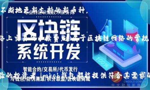   比特币为何需要存放在imkob钱包？ / 

 guanjianci 比特币, imkob钱包, 加密货币, 钱包安全, 数字资产 /guanjianci 

在近年来，比特币作为一种具有投机性和价值储存特性的资产，吸引了越来越多的投资者和用户。与此同时，如何安全地存储比特币以及其他加密货币成为了一个核心问题。其中，imkob钱包作为一个新兴的钱包选择，其安全性和便利性引起了广泛关注。那么，为什么选择将比特币存放在imkob钱包中呢？本文将从多个角度深入探讨这一问题，并对相关话题进行详细解析。

一、imkob钱包概述
首先，imkob钱包是一款针对比特币及其他加密货币的数字钱包。它结合了安全性和用户友好的界面，使得用户在存储和管理他们的数字资产时更加便捷。与传统的钱包相比，imkob钱包采用了先进的加密技术，以保障用户的资产安全。

imkob钱包支持多种加密货币，不仅限于比特币。这使得用户在一个平台上即可管理多种数字资产，省去了在不同钱包之间切换的麻烦。

二、比特币的安全问题
比特币，作为一种去中心化的数字货币，其安全性一直是用户关注的重点。存放比特币的地方不仅要保障资产的安全，还需要考虑黑客攻击、丢失或忘记密码等风险。

imkob钱包运用了多重签名技术和冷存储方案，大大增强了资金的安全性。多重签名技术要求多个密钥中的大部分才能进行交易，而冷存储则是将资金离线保存，避免了在线攻击的风险。这些安全措施使得用户可以更放心地存放比特币。

三、易用性与用户体验
除了安全性，易用性也是选择钱包的一个重要因素。imkob钱包的用户界面设计直观，便于新手用户上手。用户可以轻松进行存取款、查看交易记录、监控资产等操作，整个流程顺畅且高效。

imkob钱包还支持移动和桌面端使用，确保用户在不同设备下都能随时管理自己的资产。这种跨平台的体验符合如今用户的使用习惯，使得管理数字资产变得更为灵活。

四、社区和技术支持
imkob钱包有着活跃的用户社区和强大的技术支持团队。若用户在使用过程中遇到问题，可以随时寻求帮助。这样的社区支持不仅提升了用户的使用体验，也增强了信任感。

值得一提的是，imkob钱包团队会定期更新钱包功能，以应对新的安全威胁和市场变化。这种持续更新使得钱包始终保持在行业前沿，确保用户资产的安全。

五、将比特币存放在imkob钱包的优势总结
综上所述，将比特币存放在imkob钱包具有以下几个主要优势：
ul
    li高级安全防护：多重签名和冷存储提供强大的安全性保护。/li
    li用户友好界面：操作简单方便，即使是新手也能迅速上手。/li
    li跨平台兼容：支持多设备使用，便于用户随时随地管理资产。/li
    li活跃社区与支持：用户可以获得及时的帮助，增强使用体验。/li
    li持续更新与改进：钱包功能不断更新，适应市场变化。/li
/ul

通过以上优点，我们可以看出imkob钱包是存储比特币的一个理想选择。然而在选择任何一种钱包之前，用户仍然需要根据自身的需求进行充分的调研和比较。

六、常见问题解答

1. imkob钱包是否安全？
imkob钱包的安全性是用户最关心的问题之一。钱包的安全性主要由其采用的技术和措施决定。imkob钱包利用多重签名技术和冷存储方案来确保用户资产的安全，极大降低了被黑客攻击的风险。此外，钱包内部还设有多种安全防护措施，如两步验证、密码保护等，用户可以根据自己的需求进行设置。

虽然没有任何系统是绝对安全的，但imkob钱包的安全措施在行业中处于较高水平。因此，用户在将比特币存放在imkob钱包时，安全性相对较高。

2. 如何使用imkob钱包？
使用imkob钱包的步骤相对简单。用户首先需要下载并安装imkob钱包应用程序，然后创建一个账户。在账户创建过程中，用户需要设置强密码并备份助记词，以防止未来遗失账户访问权限。

创建账户后，用户可以通过钱包接受比特币或其他加密货币的转账。用户只需分享其钱包地址，其他人便可向该地址转账。存入比特币后，用户可以随时查看余额和交易记录，进行取款和转账等操作。

对于新手用户，可以参考imkob钱包提供的使用指南，这有助于更快上手。

3. 如果忘记了imkob钱包的密码，怎么办？
如果用户忘记了imkob钱包的密码，通常有几种恢复方法。imkob钱包在用户初次创建账户时，会提供助记词，用户可以通过助记词恢复钱包。用户只需在密码恢复页面输入助记词，便可找回账户访问权限。

此外，确保将助记词妥善保存也十分重要。助记词是用户资产的最后防线，请务必妥善管理，避免丢失。如果用户无法恢复助记词，那么将无法找回密码，也就无法再访问钱包里的比特币。

4. imkob钱包支持哪些加密货币？
imkob钱包支持多个加密货币的存储和管理。除了比特币，该钱包还支持以太坊、莱特币等主流数字货币。支持多种数字资产使得用户可以在一个平台上进行管理，省去了在不同钱包之间切换的麻烦。

对于特定的加密货币，用户可以在imkob钱包中查看具体的支持列表，通过钱包内的搜索功能快速找到所需的信息。为了适应市场变化和用户需求，imkob团队也在不断地更新支持的新币种。

5. imkob钱包是否需要付费？
imkob钱包的使用是免费的，用户在下载和使用过程中无需支付任何费用。用户可以免费创建账户并存储数字资产。同时，在进行账户上的资金转移时，可能会有网络上交易的手续费，这属于区块链网络的常规费用，而非imkob钱包本身的费用。

但是为了提升用户体验，imkob钱包可能会提供某些增值服务或收费功能，比如优先支持或定制化功能，这部分需根据用户的个人需要进行选择。

总而言之，imkob钱包作为一个数字资产管理工具，凭借其强大的安全保障、用户友好界面以及多种功能，成为了比特币存放的优良选择。无论用户是新手还是有经验的投资者，imkob钱包都能提供符合其需求的服务，帮助他们更好地管理自己的数字资产。