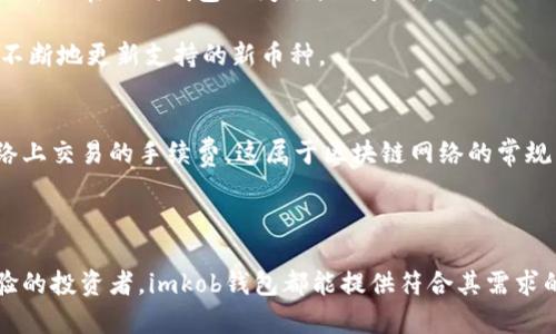   比特币为何需要存放在imkob钱包？ / 

 guanjianci 比特币, imkob钱包, 加密货币, 钱包安全, 数字资产 /guanjianci 

在近年来，比特币作为一种具有投机性和价值储存特性的资产，吸引了越来越多的投资者和用户。与此同时，如何安全地存储比特币以及其他加密货币成为了一个核心问题。其中，imkob钱包作为一个新兴的钱包选择，其安全性和便利性引起了广泛关注。那么，为什么选择将比特币存放在imkob钱包中呢？本文将从多个角度深入探讨这一问题，并对相关话题进行详细解析。

一、imkob钱包概述
首先，imkob钱包是一款针对比特币及其他加密货币的数字钱包。它结合了安全性和用户友好的界面，使得用户在存储和管理他们的数字资产时更加便捷。与传统的钱包相比，imkob钱包采用了先进的加密技术，以保障用户的资产安全。

imkob钱包支持多种加密货币，不仅限于比特币。这使得用户在一个平台上即可管理多种数字资产，省去了在不同钱包之间切换的麻烦。

二、比特币的安全问题
比特币，作为一种去中心化的数字货币，其安全性一直是用户关注的重点。存放比特币的地方不仅要保障资产的安全，还需要考虑黑客攻击、丢失或忘记密码等风险。

imkob钱包运用了多重签名技术和冷存储方案，大大增强了资金的安全性。多重签名技术要求多个密钥中的大部分才能进行交易，而冷存储则是将资金离线保存，避免了在线攻击的风险。这些安全措施使得用户可以更放心地存放比特币。

三、易用性与用户体验
除了安全性，易用性也是选择钱包的一个重要因素。imkob钱包的用户界面设计直观，便于新手用户上手。用户可以轻松进行存取款、查看交易记录、监控资产等操作，整个流程顺畅且高效。

imkob钱包还支持移动和桌面端使用，确保用户在不同设备下都能随时管理自己的资产。这种跨平台的体验符合如今用户的使用习惯，使得管理数字资产变得更为灵活。

四、社区和技术支持
imkob钱包有着活跃的用户社区和强大的技术支持团队。若用户在使用过程中遇到问题，可以随时寻求帮助。这样的社区支持不仅提升了用户的使用体验，也增强了信任感。

值得一提的是，imkob钱包团队会定期更新钱包功能，以应对新的安全威胁和市场变化。这种持续更新使得钱包始终保持在行业前沿，确保用户资产的安全。

五、将比特币存放在imkob钱包的优势总结
综上所述，将比特币存放在imkob钱包具有以下几个主要优势：
ul
    li高级安全防护：多重签名和冷存储提供强大的安全性保护。/li
    li用户友好界面：操作简单方便，即使是新手也能迅速上手。/li
    li跨平台兼容：支持多设备使用，便于用户随时随地管理资产。/li
    li活跃社区与支持：用户可以获得及时的帮助，增强使用体验。/li
    li持续更新与改进：钱包功能不断更新，适应市场变化。/li
/ul

通过以上优点，我们可以看出imkob钱包是存储比特币的一个理想选择。然而在选择任何一种钱包之前，用户仍然需要根据自身的需求进行充分的调研和比较。

六、常见问题解答

1. imkob钱包是否安全？
imkob钱包的安全性是用户最关心的问题之一。钱包的安全性主要由其采用的技术和措施决定。imkob钱包利用多重签名技术和冷存储方案来确保用户资产的安全，极大降低了被黑客攻击的风险。此外，钱包内部还设有多种安全防护措施，如两步验证、密码保护等，用户可以根据自己的需求进行设置。

虽然没有任何系统是绝对安全的，但imkob钱包的安全措施在行业中处于较高水平。因此，用户在将比特币存放在imkob钱包时，安全性相对较高。

2. 如何使用imkob钱包？
使用imkob钱包的步骤相对简单。用户首先需要下载并安装imkob钱包应用程序，然后创建一个账户。在账户创建过程中，用户需要设置强密码并备份助记词，以防止未来遗失账户访问权限。

创建账户后，用户可以通过钱包接受比特币或其他加密货币的转账。用户只需分享其钱包地址，其他人便可向该地址转账。存入比特币后，用户可以随时查看余额和交易记录，进行取款和转账等操作。

对于新手用户，可以参考imkob钱包提供的使用指南，这有助于更快上手。

3. 如果忘记了imkob钱包的密码，怎么办？
如果用户忘记了imkob钱包的密码，通常有几种恢复方法。imkob钱包在用户初次创建账户时，会提供助记词，用户可以通过助记词恢复钱包。用户只需在密码恢复页面输入助记词，便可找回账户访问权限。

此外，确保将助记词妥善保存也十分重要。助记词是用户资产的最后防线，请务必妥善管理，避免丢失。如果用户无法恢复助记词，那么将无法找回密码，也就无法再访问钱包里的比特币。

4. imkob钱包支持哪些加密货币？
imkob钱包支持多个加密货币的存储和管理。除了比特币，该钱包还支持以太坊、莱特币等主流数字货币。支持多种数字资产使得用户可以在一个平台上进行管理，省去了在不同钱包之间切换的麻烦。

对于特定的加密货币，用户可以在imkob钱包中查看具体的支持列表，通过钱包内的搜索功能快速找到所需的信息。为了适应市场变化和用户需求，imkob团队也在不断地更新支持的新币种。

5. imkob钱包是否需要付费？
imkob钱包的使用是免费的，用户在下载和使用过程中无需支付任何费用。用户可以免费创建账户并存储数字资产。同时，在进行账户上的资金转移时，可能会有网络上交易的手续费，这属于区块链网络的常规费用，而非imkob钱包本身的费用。

但是为了提升用户体验，imkob钱包可能会提供某些增值服务或收费功能，比如优先支持或定制化功能，这部分需根据用户的个人需要进行选择。

总而言之，imkob钱包作为一个数字资产管理工具，凭借其强大的安全保障、用户友好界面以及多种功能，成为了比特币存放的优良选择。无论用户是新手还是有经验的投资者，imkob钱包都能提供符合其需求的服务，帮助他们更好地管理自己的数字资产。