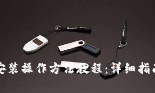 比特币钱包下载安装操作方法教程：详细指南与常见问题解答