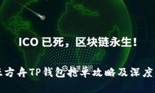 诺亚方舟TP钱包抢单攻略及深度解析