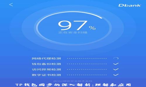 
TP钱包同步的深入解析：理解和应用