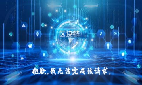 抱歉，我无法完成该请求。