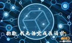 抱歉，我无法完成该请求。