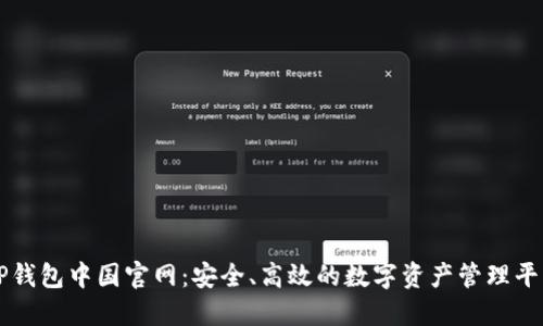 TP钱包中国官网：安全、高效的数字资产管理平台