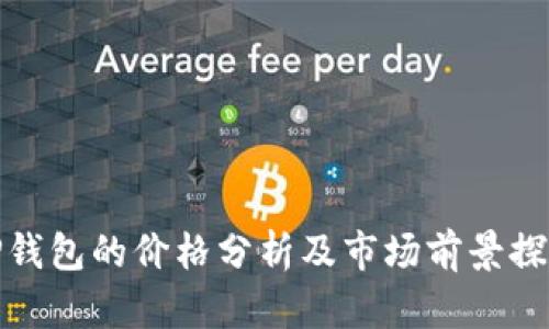 TP钱包的价格分析及市场前景探讨