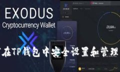 如何在TP钱包中安全设置和管理密码