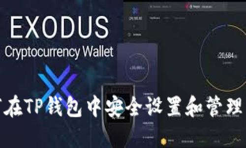如何在TP钱包中安全设置和管理密码