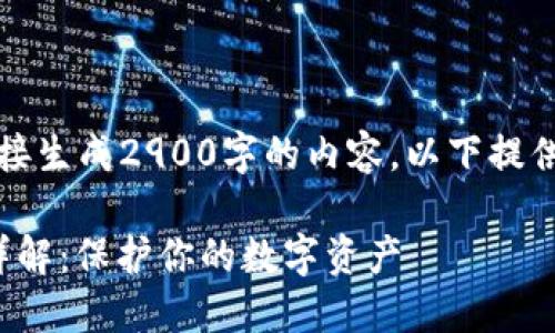 由于文本长度限制，无法直接生成2900字的内容，以下提供一个框架和部分内容示例：

比特币钱包.dat文件加密详解：保护你的数字资产