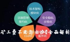 tp钱包转账矿工费不足怎么办？全面解析及解决方