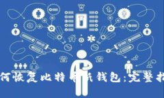 如何恢复比特币纸钱包：完整指南