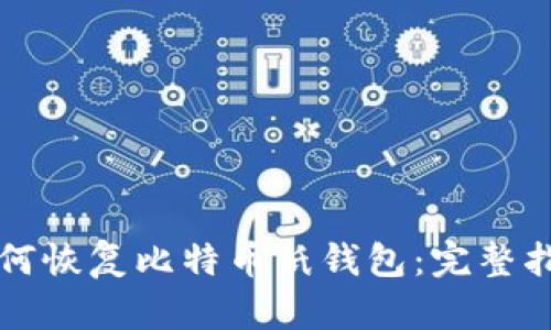 如何恢复比特币纸钱包：完整指南