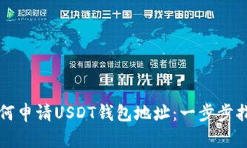 如何申请USDT钱包地址：一步步指导