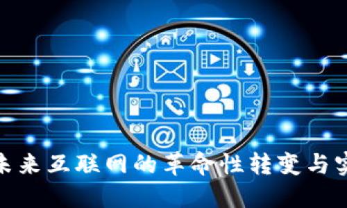 Web3：未来互联网的革命性转变与实践探索