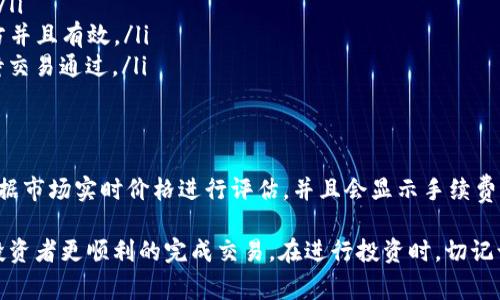    TP钱包怎么购买Shit币？详尽指南与常见问题解答  / 

 guanjianci  TP钱包, Shit币, 数字货币, 购买指南, 加密货币  /guanjianci 

在数字货币的热潮下，越来越多的人开始关注和投资各种加密货币。其中，Shit币因其独特的市场位置和投机潜力吸引了不少投资者的目光。如果你想通过TP钱包购买Shit币，本文将为你提供一个详尽的指南，帮助你一步一步完成交易，同时回答可能出现的一些常见问题。

什么是TP钱包？
TP钱包，全名为“Trustworthy Wallet”，是一个功能强大且便捷的数字钱包，专为管理和交易各种加密货币而设计。用户可以通过TP钱包存储、转账和交易多种类型的数字资产。TP钱包支持的资产种类繁多，包括比特币、以太坊、以及众多的ERC-20代币。
TP钱包的用户界面友好，操作简单，非常适合新手用户使用。此外，TP钱包还提供了良好的安全保护措施，如私钥保存在用户设备中，确保用户的资产安全。同时，TP钱包也支持通过兑换平台进行币币交易，为用户的投资提供了更多的选择。

什么是Shit币？
Shit币通常是指那些市场上流通量较小、价值波动大且基本面不够扎实的代币。这类代币的投资风险较高，但也因其极高的潜在回报吸引了许多投机者。
Shit币往往在短时间内冒出，并且通常会在社交媒体和加密社区中迅速传播。这些币种的名字常常带有一定的幽默或讽刺意味，旨在吸引眼球。投资Shit币时需格外小心，因为市场波动较大，相关信息的真实性和有效性也可能无法得到保障。

在TP钱包购买Shit币的步骤
如果你决定在TP钱包中购买Shit币，以下是详细步骤：

h4第一步：下载和安装TP钱包/h4
首先，你需要在你的设备上下载TP钱包。无论是Android还是iOS用户，都可以在手机的应用商店中找到TP钱包。下载并成功安装后，打开应用。

h4第二步：创建钱包或导入已有钱包/h4
如果你是第一次使用TP钱包，可以选择新建一个钱包。按照应用内的提示完成创建钱包的过程中，一定要妥善保管好助记词和私钥信息。这些信息是你恢复钱包的唯一凭据。如果你已经有TP钱包，可以选择导入功能，将你的已有钱包导入应用中。

h4第三步：完成实名认证（如果需要）/h4
某些情况下，为了遵循国家法规，你可能需要进行实名认证。按照TP钱包的提示上传所需的认证信息，以确保你的购买活动不受到限制。

h4第四步：充值资金/h4
在购买Shit币之前，首先需要为你的TP钱包充值。你可以通过银行转账、信用卡、或者其他数字货币充值到你的TP钱包中。确保选择适合你的充值方式，完成后在钱包中确认资金已经到账。

h4第五步：购买Shit币/h4
当钱包中有了资金后，你可以开始购买Shit币。打开TP钱包，在搜索框中输入Shit币的合约地址或名称，找到对应的代币。点击购买，输入购买数量，并核实信息后确认交易。交易完成后，Shit币将存入你的TP钱包中。

h4第六步：查看资产/h4
购买完成后，你可以在TP钱包的资产页面查看你的Shit币余额和交易记录，确保一切正常。

购买Shit币需要注意的风险
投资Shit币是一项高风险的活动，尤其是新手投资者。在进行投资决策时，你需要考虑以下几个风险因素：

h4市场波动性/h4
Shit币的价格波动通常非常剧烈，短时间内可能出现大幅涨跌。投资者需要有相应的心理准备，并制定合理的止损措施，以控制损失。由于市场波动频繁，建议投资者定期关注市场动态和相关资讯。

h4项目的合法性和发展潜力/h4
在投资前，深入了解Shit币背后的项目至关重要。查看团队背景、开发进度和市场反应等信息，评估该币种的投资价值。由于许多Shit币的项目缺乏实质性的应用和落地，存在着极大的风险。

h4流动性问题/h4
虽然某些Shit币可能在短期内出现巨大的涨幅，但流动性相对较差可能会导致交易困难。确保在适当的时候进出市场，避免因为缺乏买家而无法及时变现资产的情况发生。

h4网络安全性/h4
使用数字钱包进行交易时，应关注钱包的安全性。建议定期更新TP钱包应用程序，杜绝可能存在的安全隐患。保护好你的私钥及助记词，避免将其泄露或存储在不安全的环境中。

h4市场情绪与舆论/h4
由于社交媒体在加密货币市场中的影响力，Shit币的走势往往受到舆论的影响。某种程度上，网络舆情可以推动市场情绪的变化，造成瞬间的资金涌入或流出。因此，保持理性思考，避免盲目跟风是投资成功的关键。

常见问题解答

h41. 如何提升TP钱包的安全性？/h4
数字钱包的安全性对于保护你的资产至关重要。以下是一些提升TP钱包安全性的方法：
首先，使用复杂且独特的密码，尽量不使用生日、姓名等易被猜测的信息，并定期更换密码。其次，开启双重身份验证（2FA），增强账户保护。定期备份钱包信息，并将备份存储在安全的地方，防止数据丢失。
此外，避免在不安全的网络环境下进行交易，对于使用公共Wi-Fi的用户尤其需要谨慎。不随便点击不明链接或下载不明应用，防止网络钓鱼及恶意软件的侵害。最后，保持软件的更新，保证使用到最新的安全版本。

h42. 如何评估Shit币的投资价值？/h4
评估Shit币的投资价值需要从多个维度进行分析：
ul
  listrong团队背景：/strong了解项目团队成员的专业技能和背景。团队的经验和过往成功的历史对项目的成败至关重要。/li
  listrong市场需求：/strong分析项目的实际应用场景，了解其是否解决了市场上真实存在的问题，以及市场需求的潜力。/li
  listrong社区支持：/strong一个成功的项目需要强大的社区支持。关注项目的社交媒体、论坛等平台，评估社区的反响和参与度。/li
  listrong流通量与发行计划：/strong了解代币的总发行量和流通量，评估代币的稀缺性及市场接受度。/li
  listrong技术研发进度：/strong定期关注项目的技术进展与更新，以判断其发展的持续性与潜力。/li
/ul

h43. TP钱包的手续费是怎样的？/h4
TP钱包在进行交易时，通常会根据网络的拥堵程度产生一定的手续费。手续费的具体数额因代币类型和网络状态而不同，用户在具体交易时可以根据系统提示确认手续费。
此外，一些交易对可能会收取额外的交易费用，特别是在进行币币交换时。因此，在使用TP钱包进行交易时，一定要在确认页面检查交易的具体费用，避免造成不必要的损失。

h44. 如何处理交易失败的问题？/h4
当进行交易时，出现失败的情况相对常见，处理此类问题的方法有：
ul
  listrong确认网络状态：/strong检查当前网络是否正常，确认交易所需的时间窗口是否达到了最小确认时间。/li
  listrong重新查看合约地址：/strong确保你输入的Shit币合约地址没有错误。免费安全性检查合约是否为官方并且有效。/li
  listrong重新发起交易：/strong在确认以上信息无误后，可以尝试重新发起交易。确保当前网络状态良好，等待交易通过。/li
/ul

h45. TP钱包是否支持币种交换？/h4
是的，TP钱包支持币种之间的交换。用户可以利用内置的兑换功能，将一种数字货币转换为另一种。该功能一般依据市场实时价格进行评估，并且会显示手续费。在使用该功能时，建议确保交易价位合适，避免损失。

综合以上内容，TP钱包作为一个安全且使用便利的数字货币钱包，配合Shit币的购买过程及注意事项，能够帮助投资者更顺利的完成交易。在进行投资时，切记谨慎评估风险，以保证资金安全和投资收益。