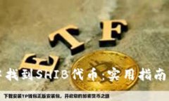 如何在TP钱包中找到SHIB代币：实用指南与常见问