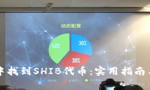 如何在TP钱包中找到SHIB代币：实用指南与常见问题解答