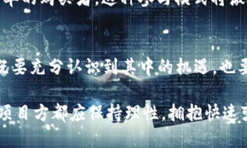    IDO币与Web3的关系解析  / 

 guanjianci  IDO币, Web3, 加密货币, 区块链, 去中心化  /guanjianci 

引言
在加密货币和区块链技术迅速发展的背景下，各种新兴的概念层出不穷，其中“IDO币”和“Web3”成为当前热门的话题。IDO（Initial DEX Offering，首次去中心化交易所发行）是一种新的筹资方式，而Web3则代表了互联网的未来发展方向，即去中心化、用户自主控制的数据与身份。在这个背景下，很多人开始思考“IDO币是否属于Web3”的问题。

什么是IDO币?
IDO币作为一种新型的募资工具，旨在比传统的IPO（首次公开募股）和ICO（首次代币发行）更有效地为项目方提供资金支持。IDO通常在去中心化交易所（DEX）上进行，具有透明度高、风控相对较低等优点。通过IDO，项目方可以在没有中介的情况下，直接与投资者进行交易。

IDO的流程通常包括项目方向投资者介绍其项目，投资者评估项目的潜力后进行投资，最后通过代币的出售来进行资金融入。IDO币的发行一般伴随着一定的社区建设，项目方需要吸引用户的参与，以确保ICO的成功。

什么是Web3?
Web3则是指互联网的下一个阶段，它利用区块链技术，旨在实现一个去中心化的网络。在Web3中，用户可以拥有自己的数据、身份和资产，而不需要依赖中央机构。Web3强调用户主权和安全性，旨在让互联网更加开放和透明。

与Web2（当前主流的互联网）相比，Web3具有以下几个特点：去中心化、用户控制、智能合约、自我主权身份等。通过利用区块链技术，Web3能够实现更加公平和安全的信息交换与经济活动。

IDO币与Web3的共同点
从上述定义可以看出，IDO币和Web3之间存在一些共同点。首先，它们都基于区块链技术，强调透明度和去中心化。此外，IDO币的成功往往依赖于Web3的部分特性，例如社区支持和去中心化的治理机制。

在Web3的框架下，大部分代币的发行方式都趋向于使用IDO。这个趋势反映了去中心化金融（DeFi）和Web3之间的紧密联系。IDO不仅为项目提供了资金支持，也提升了用户的参与感和控制感，这是Web3的核心思想之一。

IDO币如何促进Web3的发展
IDO币通过吸引资金与激励用户的参与来推动Web3的建设。项目方在发币时通常会设定一定的激励机制，比如通过空投、质押奖励等方式，吸引更多的用户参与到他们的生态系统之中。

这种模式不仅可以增强社区凝聚力，还能促进用户对项目的认同和信任。在Web3的环境下，用户变成了数据的真正拥有者，他们通过参与IDO项目而获得代币，从而分享到项目发展所带来的利益。Solidity作为一种智能合约语言，使得IDO中的各种操作变得自动化和透明。

IDO币的风险与挑战
虽然IDO币和Web3有着密切的关系，但它们的实施也面临着许多挑战。例如，由于IDO通常在去中心化交易所上进行，缺乏监管，一些项目可能存在欺诈风险。此外，市场需求波动大，项目的实际价值可能与思考的预期不符，导致代币的价格大幅波动。

此外，技术性问题也是一个不容小觑的挑战。IDO平台的安全性、智能合约的代码漏洞，甚至市场风格的变化，都可能导致项目失败。因此，参与IDO的投资者和项目方都应该具备相应的技术知识和风险意识，以减少损失。

问题讨论

1. IDO币和传统ICO的区别是什么?
IDO币与传统的ICO（首次代币发行）有几个显著的区别。首先，ICO一般是在一个中心化的平台上进行筹款，而IDO则是通过去中心化交易所（DEX）进行。这意味着参与IDO的投资者直接通过合约进行交易，而无需通过中介机构。

其次，IDO一般具备更高的透明度。由于其在区块链上的操作都是公开的，用户能够在链上查看所有交易记录和智能合约的状态。而ICO则在透明度和监管方面存在不足，这也容易导致投资者的信任危机。

最后，IDO通常倾向于更加公平的融资机制。在许多ICO中，早期投资者可能获得了更优渥的优惠条件，而在IDO中，所有参与者通常都能以相同的条件购买代币，从而减少不公平现象。

2. IDO币是否真的去中心化?
虽然IDO的名称中包含“去中心化”一词，实际上它的去中心化程度可能因项目而异。不同的IDO平台实施的去中心化治理模型也不同，部分平台仍然存在中心化控制的情况。

例如，有些IDO平台可能会对项目的准入进行审核，这实际上是在一定程度上削弱了去中心化的特性。相较而言，真正的去中心化应是用户可以自由的参与，而无需经过复杂的审核或中介机制。

在这一点上，IDO项目的白皮书及其社区治理结构的透明度至关重要。投资者在参与IDO时，应该仔细研究项目背景及其去中心化的程度，以便做出合理的判断。

3. Web3对IDO的未来有什么影响?
Web3的发展必将对IDO的未来产生深远的影响。随着Web3技术的普及，去中心化金融（DeFi）的生态系统将不断扩展，这将为IDO的未来带来更多的创新机会。

在Web3环境下，用户将拥有更多的选择和权利，他们并不再局限于依赖单一的IDO平台，而是可以选择多个基于不同生态系统的IDO。这种去中心化的选择极大丰富了用户的参与感和可选择性。

此外，Web3技术的发展如跨链技术，将帮助IDO项目在多个区块链之间进行交互，从而增加流动性和市场范围。这种互操作性将为IDO项目提供更多的机会，并降低单一平台的风险。

4. 如何评估一个IDO项目的潜力?
评估一个IDO项目的潜力是投资者需认真对待的关键环节。首先，项目的白皮书是投资者了解项目的重要文档，清晰的白皮书应该明确项目的路线图、技术细节、商业模型等信息。

其次，团队的背景和经验也十分重要。一个具备丰富经验的团队往往能更好地面对市场挑战，并推动项目的成功。此外，社区的活跃程度也可以反映项目的热度和参与度，投资者可以通过社交媒体平台观察社区的发展。

最后，行业动态和市场环境也不可忽视，技术的创新和市场的需求将直接影响到IDO项目的未来发展前景。因此，投资者需要具备广泛的信息来源，才能全面评估一个IDO项目的潜力。

5. 未来的Web3如何改变投资者的参与方式?
Web3的未来将从根本上改变投资者的参与方式。首先，用户数据的去中心化将使投资者在选择实施项目时拥有更大的自主权，而不是被困在单一平台的条款中。

其次，智能合约将使得交易的透明度和安全性大幅提高，投资者可以通过代码对项目的合规性进行评估。这将使投资者在进行投资决策时更加科学，减少了很多的盲目性和不确定性。

此外，Web3还会使得投资者拥有更多的获利方式，例如通过质押代币、参与治理和收益农业等多种方式，投资者将愈发成为项目的利益共享者，而不仅仅是简单的购买者。这种参与模式将激励用户更加活跃地参与项目的发展。

总结
总的来说，IDO币与Web3之间存在着深刻的联系，IDO不仅是区块链技术发展的产物，也为Web3生态的进一步发展提供了支持。投资者在参与IDO的过程中，既要充分认识到其中的机遇，也要警惕潜在的风险与挑战。

随着Web3的不断发展与演变，IDO币将可能在未来的金融生态中扮演更加重要的角色，推动更为公平、开放和透明的数字经济形成。在这个过程中，投资者和项目方都应保持理性，拥抱快速变化的市场，努力推动区块链技术的发展与应用。