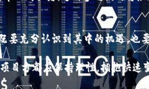    IDO币与Web3的关系解析  / 

 guanjianci  IDO币, Web3, 加密货币, 区块链, 去中心化  /guanjianci 

引言
在加密货币和区块链技术迅速发展的背景下，各种新兴的概念层出不穷，其中“IDO币”和“Web3”成为当前热门的话题。IDO（Initial DEX Offering，首次去中心化交易所发行）是一种新的筹资方式，而Web3则代表了互联网的未来发展方向，即去中心化、用户自主控制的数据与身份。在这个背景下，很多人开始思考“IDO币是否属于Web3”的问题。

什么是IDO币?
IDO币作为一种新型的募资工具，旨在比传统的IPO（首次公开募股）和ICO（首次代币发行）更有效地为项目方提供资金支持。IDO通常在去中心化交易所（DEX）上进行，具有透明度高、风控相对较低等优点。通过IDO，项目方可以在没有中介的情况下，直接与投资者进行交易。

IDO的流程通常包括项目方向投资者介绍其项目，投资者评估项目的潜力后进行投资，最后通过代币的出售来进行资金融入。IDO币的发行一般伴随着一定的社区建设，项目方需要吸引用户的参与，以确保ICO的成功。

什么是Web3?
Web3则是指互联网的下一个阶段，它利用区块链技术，旨在实现一个去中心化的网络。在Web3中，用户可以拥有自己的数据、身份和资产，而不需要依赖中央机构。Web3强调用户主权和安全性，旨在让互联网更加开放和透明。

与Web2（当前主流的互联网）相比，Web3具有以下几个特点：去中心化、用户控制、智能合约、自我主权身份等。通过利用区块链技术，Web3能够实现更加公平和安全的信息交换与经济活动。

IDO币与Web3的共同点
从上述定义可以看出，IDO币和Web3之间存在一些共同点。首先，它们都基于区块链技术，强调透明度和去中心化。此外，IDO币的成功往往依赖于Web3的部分特性，例如社区支持和去中心化的治理机制。

在Web3的框架下，大部分代币的发行方式都趋向于使用IDO。这个趋势反映了去中心化金融（DeFi）和Web3之间的紧密联系。IDO不仅为项目提供了资金支持，也提升了用户的参与感和控制感，这是Web3的核心思想之一。

IDO币如何促进Web3的发展
IDO币通过吸引资金与激励用户的参与来推动Web3的建设。项目方在发币时通常会设定一定的激励机制，比如通过空投、质押奖励等方式，吸引更多的用户参与到他们的生态系统之中。

这种模式不仅可以增强社区凝聚力，还能促进用户对项目的认同和信任。在Web3的环境下，用户变成了数据的真正拥有者，他们通过参与IDO项目而获得代币，从而分享到项目发展所带来的利益。Solidity作为一种智能合约语言，使得IDO中的各种操作变得自动化和透明。

IDO币的风险与挑战
虽然IDO币和Web3有着密切的关系，但它们的实施也面临着许多挑战。例如，由于IDO通常在去中心化交易所上进行，缺乏监管，一些项目可能存在欺诈风险。此外，市场需求波动大，项目的实际价值可能与思考的预期不符，导致代币的价格大幅波动。

此外，技术性问题也是一个不容小觑的挑战。IDO平台的安全性、智能合约的代码漏洞，甚至市场风格的变化，都可能导致项目失败。因此，参与IDO的投资者和项目方都应该具备相应的技术知识和风险意识，以减少损失。

问题讨论

1. IDO币和传统ICO的区别是什么?
IDO币与传统的ICO（首次代币发行）有几个显著的区别。首先，ICO一般是在一个中心化的平台上进行筹款，而IDO则是通过去中心化交易所（DEX）进行。这意味着参与IDO的投资者直接通过合约进行交易，而无需通过中介机构。

其次，IDO一般具备更高的透明度。由于其在区块链上的操作都是公开的，用户能够在链上查看所有交易记录和智能合约的状态。而ICO则在透明度和监管方面存在不足，这也容易导致投资者的信任危机。

最后，IDO通常倾向于更加公平的融资机制。在许多ICO中，早期投资者可能获得了更优渥的优惠条件，而在IDO中，所有参与者通常都能以相同的条件购买代币，从而减少不公平现象。

2. IDO币是否真的去中心化?
虽然IDO的名称中包含“去中心化”一词，实际上它的去中心化程度可能因项目而异。不同的IDO平台实施的去中心化治理模型也不同，部分平台仍然存在中心化控制的情况。

例如，有些IDO平台可能会对项目的准入进行审核，这实际上是在一定程度上削弱了去中心化的特性。相较而言，真正的去中心化应是用户可以自由的参与，而无需经过复杂的审核或中介机制。

在这一点上，IDO项目的白皮书及其社区治理结构的透明度至关重要。投资者在参与IDO时，应该仔细研究项目背景及其去中心化的程度，以便做出合理的判断。

3. Web3对IDO的未来有什么影响?
Web3的发展必将对IDO的未来产生深远的影响。随着Web3技术的普及，去中心化金融（DeFi）的生态系统将不断扩展，这将为IDO的未来带来更多的创新机会。

在Web3环境下，用户将拥有更多的选择和权利，他们并不再局限于依赖单一的IDO平台，而是可以选择多个基于不同生态系统的IDO。这种去中心化的选择极大丰富了用户的参与感和可选择性。

此外，Web3技术的发展如跨链技术，将帮助IDO项目在多个区块链之间进行交互，从而增加流动性和市场范围。这种互操作性将为IDO项目提供更多的机会，并降低单一平台的风险。

4. 如何评估一个IDO项目的潜力?
评估一个IDO项目的潜力是投资者需认真对待的关键环节。首先，项目的白皮书是投资者了解项目的重要文档，清晰的白皮书应该明确项目的路线图、技术细节、商业模型等信息。

其次，团队的背景和经验也十分重要。一个具备丰富经验的团队往往能更好地面对市场挑战，并推动项目的成功。此外，社区的活跃程度也可以反映项目的热度和参与度，投资者可以通过社交媒体平台观察社区的发展。

最后，行业动态和市场环境也不可忽视，技术的创新和市场的需求将直接影响到IDO项目的未来发展前景。因此，投资者需要具备广泛的信息来源，才能全面评估一个IDO项目的潜力。

5. 未来的Web3如何改变投资者的参与方式?
Web3的未来将从根本上改变投资者的参与方式。首先，用户数据的去中心化将使投资者在选择实施项目时拥有更大的自主权，而不是被困在单一平台的条款中。

其次，智能合约将使得交易的透明度和安全性大幅提高，投资者可以通过代码对项目的合规性进行评估。这将使投资者在进行投资决策时更加科学，减少了很多的盲目性和不确定性。

此外，Web3还会使得投资者拥有更多的获利方式，例如通过质押代币、参与治理和收益农业等多种方式，投资者将愈发成为项目的利益共享者，而不仅仅是简单的购买者。这种参与模式将激励用户更加活跃地参与项目的发展。

总结
总的来说，IDO币与Web3之间存在着深刻的联系，IDO不仅是区块链技术发展的产物，也为Web3生态的进一步发展提供了支持。投资者在参与IDO的过程中，既要充分认识到其中的机遇，也要警惕潜在的风险与挑战。

随着Web3的不断发展与演变，IDO币将可能在未来的金融生态中扮演更加重要的角色，推动更为公平、开放和透明的数字经济形成。在这个过程中，投资者和项目方都应保持理性，拥抱快速变化的市场，努力推动区块链技术的发展与应用。