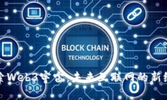 探索Web3宇宙：未来互联网的新纪元