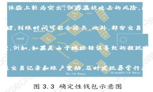   TP钱包提现到交易所安全吗？详细解析与风险防范 / 
 guanjianci TP钱包, 提现, 交易所, 安全, 风险防范 /guanjianci 

在数字货币的快速发展中，TP钱包作为其中一种新兴的钱包工具，吸引了众多用户的关注。尤其是在想要将自己在TP钱包中的资产提现到交易所进行交易时，安全性便成为了大家最为关心的问题。在这篇文章中，我们将详细探讨TP钱包提现到交易所的安全性，包括潜在风险、用户防范措施以及整个过程的安全性分析，为用户在提现时提供参考依据。

TP钱包简介
TP钱包，作为一种数字资产管理工具，为用户提供了安全存储和便捷交易的功能。用户可以在TP钱包中存储各种类型的数字货币，如比特币、以太坊等。同时，TP钱包还支持多种链的资产，便于用户进行资产管理。与传统的银行系统相比，TP钱包具备去中心化、高度隐私性等特点，受到了很多投资者的青睐。
然而，正因为TP钱包的去中心化特点，用户在使用TP钱包时也需充分了解潜在的风险。如果没有采取合适的安全措施，用户的资产同样可能面临被盗、丢失甚至无法提现的风险。因此，了解TP钱包提现到交易所的安全性是非常重要的一环。

提现到交易所的常见步骤
用户将TP钱包中的数字资产提现到交易所的过程通常包括以下几步：
ol
li在TP钱包中选择要提现的资产，输入提现金额。/li
li获取或输入交易所提供的提现地址。注意，不同的交易所可能对资产提现地址有不同的要求。/li
li确认交易信息，检查地址和金额是否正确无误。/li
li点击确认，等待交易在区块链上完成。/li
/ol
每一步都可能涉及到各种潜在的安全风险，用户需要在操作过程中保持警惕。

潜在的安全风险分析
在TP钱包提现资产到交易所时，用户很可能面临多种安全风险，这里列举了几种常见的风险：
ol
listrong地址错误风险：/strong在提现过程中, 输入错误的地址是导致资产丢失的主要原因之一。每一个数字货币资产都有其唯一的提现地址，一旦输入错误，将很可能导致资金无法找回。用户在进行提现之前，务必要仔细核对地址，确保其准确无误。/li
listrong网络钓鱼攻击：/strong用户在交易所或TP钱包的登录过程中，可能受到网络钓鱼攻击。黑客可能通过伪造的链接或邮件诱导用户输入个人信息。一旦用户登录了假网站，可能会导致个人资产被盗。因此，用户须在访问任何相关网站时，请确保使用官方提供的链接，并定期更新密码。/li
listrong交易所安全性：/strong使用的交易所的安全性同样重要。某些交易所的安全措施不完善，可能导致用户资产存放在交易所中时遭到攻击而被盗。因此，用户需选择知名度高、安全防护措施完善的交易所进行交易。/li
listrong网络连接安全：/strong用户在进行操作时，网络连接的安全性也不可忽视。在公众场合使用Wi-Fi等不安全的网络进行提现操作，极有可能将个人信息泄露给黑客，进而导致资产被盗。/li
listrong未及时更新软件：/strongTP钱包和其他软件定期发布更新，以修复漏洞和提升安全性。如用户未及时更新，有可能使资产面临安全隐患。因此，建议用户保持资金安全时，定期检查和更新其软件版本。/li
/ol

如何提高提现的安全性
了解了上述风险后，用户在使用TP钱包提现到交易所时，可以考虑采取以下措施来提高安全性：
ol
listrong双重认证：/strong选择启用双重认证功能的一些交易所和TP钱包。通过增加第二层验证，即使黑客获得了用户的密码，仍需通过其他渠道验证身份，能有效保护用户的资产安全。/li
listrong小额测试提现：/strong在进行大额提现前，建议用户先进行小额测试提现，确认资金能够安全到达交易所。只有在确认无误后，再进行后续大额操作。/li
listrong定期备份钱包数据：/strong定期备份TP钱包的数据，以防丢失。在选择备份时，务必确保备份数据的存储安全，防止数据被他人获取。/li
listrong保持密码复杂度：/strong设置复杂且独特的密码，并定期更改密码。同时，要避免在多个账户上使用同一密码，以提高账户安全性。/li
listrong关注官方渠道的信息：/strong定期浏览TP钱包和交易所的官方信息和戒诈提示，了解最新的安全措施与热点问题，能够有效为用户提供安全保障。/li
/ol

常见问题解答

1. TP钱包提现受到的法律监管如何？
TP钱包及其他涉及加密货币的金融服务在世界各地的法律监管各不相同。在一些国家或地区，加密货币被正式认可并受政府监管，而在另一些地方，可能尚未形成完整的法律框架。用户在提现前应了解所在地区的法律法规及政策，确保其交易的合法性，以避免潜在的法律风险。一般情况下，用户还需清楚提现金额达到一定数额时，可能必须接受反洗钱(AML)及客户识别(KYC)等合规审查，这也能够影响提现的流程及时间。

2. TP钱包与其他钱包的安全性比较如何？
TP钱包的安全性虽然具备诸多优势，如去中心化管理、私钥自掌控等，但与其他钱包相比仍有各自的优缺点，例如，硬件钱包的安全性通常更高，但使用复杂性也更大。软件钱包在便捷性和使用体验上较为突出，但存在被攻击的风险。因此，用户在选择钱包时，应根据自身需求，选择适合自己的钱包类型，并采取相应的安全保护措施。

3. 提现后资产是否会立即到账？
提现到交易所的资产到账时间通常取决于区块链的处理速度、网络拥堵情况以及交易所的处理政策。在区块链网络较为畅通的情况下，提现通常会在几分钟至几个小时内完成。若遇到网络拥堵，到账时间可能会延长。此外，部分交易所可能符合同一时段内大量交易的情况下，会产生长时间的到账延误。因此，用户应提前掌握相关信息，为资金的流动做好安排。

4. 如何处理提现失败的情况？
若用户在TP钱包提现到交易所的过程中遇到提现失败的情况，首先需要仔细查看失败原因，常见原因包括地址错误、网络延迟、提现限额等。用户可通过联系客服了解具体原因并寻找解决方案。例如，如果是由于地址错误导致的提现失败，用户需重新确认并进行提现操作。如遇到复杂问题，建议及时与交易所客服联系，确保尽快解决问题，以免造成资产的损失。

5. 如何避免在TP钱包出现丢币情况？
为了减少数字货币丢失的情况，用户应采取多层安全措施。本质上，数字货币的安全性与用户的习惯密切相关。用户需确保使用强且唯一的密码，常规备份钱包，启用双重认证等。此外，定期关注交易记录和账户变动，及时发现异常行为，也能帮助用户快速采取行动，保护自身资产安全。使用冷钱包等额外的安全措施，也可以有效降低数字资产面临的安全风险。

综上所述，TP钱包提现到交易所的安全性不仅受钱包及交易所本身的影响，用户自身的操作习惯与安全意识同样起着至关重要的作用。希望本文能够帮助广大数字货币用户更好地了解提现过程中的安全问题，助力用户更稳健地进行数字资产投资。