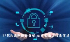  TP钱包通知激活详解：使用指南与注意事项