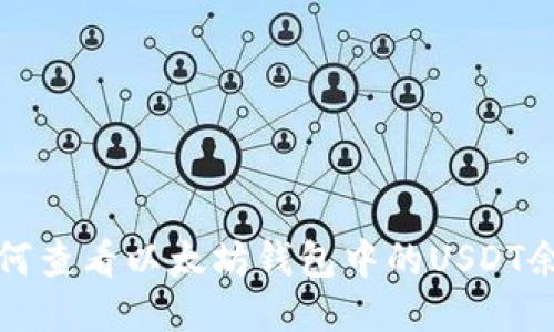 如何查看以太坊钱包中的USDT余额