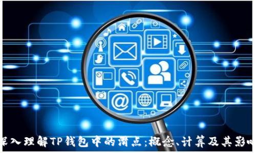  
深入理解TP钱包中的滑点：概念、计算及其影响