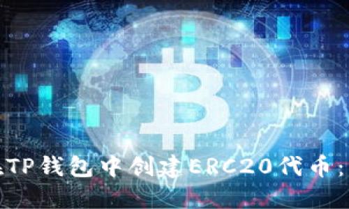 : 如何在TP钱包中创建ERC20代币：详细指南