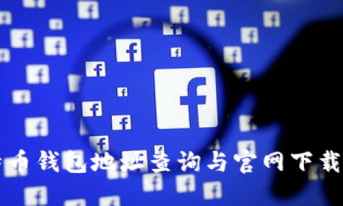 比特币钱包地址查询与官网下载指南