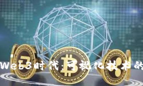 探索Web3时代：可视化技术的未来