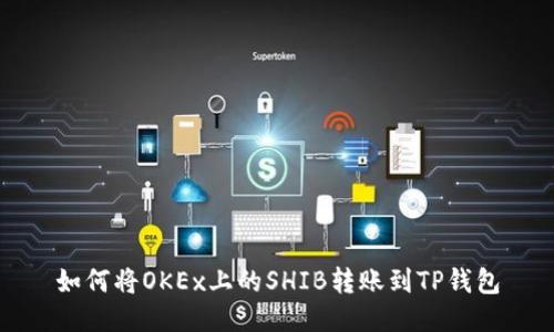 如何将OKEx上的SHIB转账到TP钱包