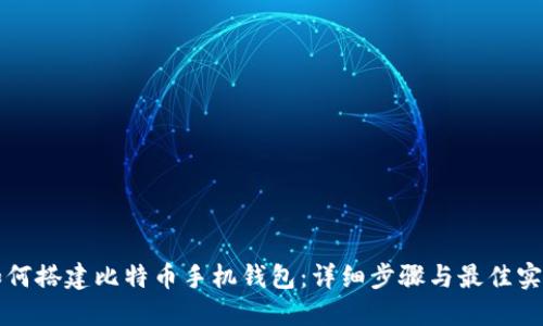 如何搭建比特币手机钱包：详细步骤与最佳实践