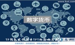 TP钱包发行代币TPT的影响与未来展望
