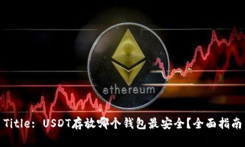 Title: USDT存放哪个钱包最安全？全面指南
