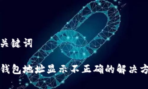 和关键词

TP钱包地址显示不正确的解决方法