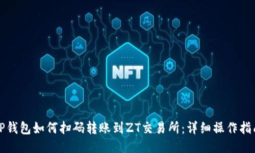 TP钱包如何扫码转账到ZT交易所：详细操作指南