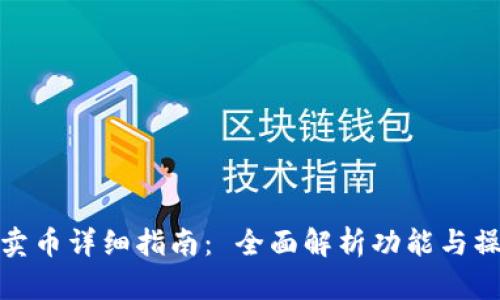 TP钱包卖币详细指南： 全面解析功能与操作步骤
