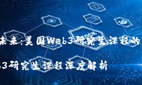Web3的未来：美国Web3研究生课程的全景分析

美国Web3研究生课程深度解析