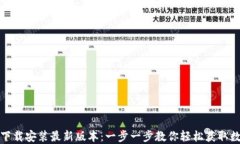 TP钱包下载安装最新版本：一步一步教你轻松获取