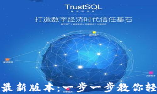 
TP钱包下载安装最新版本：一步一步教你轻松获取数字钱包