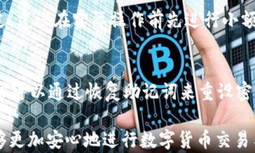 
比较可靠的USDT钱包推荐：安全、便捷、支持多种平台的选择

关键词
usdt钱包, 数字货币, 电子钱包, 安全性, 存储方式

详细环节
随着数字货币的不断发展，尤其是稳定币USDT（Tether）的广泛应用，越来越多的人开始寻求一个安全、可靠的钱包来存储和管理他们的数字资产。USDT作为一种与美元挂钩的稳定币，旨在解决数字货币市场中的波动性问题，使得交易更加稳定和便捷。但是，选择一个合适的钱包并不简单，因为市场上有很多不同类型的钱包，各自有其优势和劣势。

那么，如何选择一个比较可靠的USDT钱包呢？在下面的内容中，我们将详细介绍多种钱包的特点，包括热钱包、冷钱包、硬件钱包、移动钱包等，分析它们的安全性、易用性和适用场景。此外，我们还将回答一些与USDT钱包相关的常见问题，以帮助用户进一步了解和选择最适合他们的资产存储方式。

什么是USDT钱包？
USDT钱包是存储和管理USDT以及其他同类数字资产的数字钱包。与传统的钱包类似，USDT钱包允许用户发送、接收和存储USDT。然而，由于其数字性质，这类钱包往往具有更多的功能，比如通过私钥来保护资产、提供多重签名支持和实现去中心化存储。
实用的USDT钱包通常分为两大类：热钱包和冷钱包。热钱包指的是一直在线的钱包，便于快速进行交易，但安全性相对较低；冷钱包则是离线的存储方式，适合长期存储较大金额的数字资产，安全性更高。

热钱包与冷钱包的对比
热钱包是指始终连接到互联网的钱包，通常是由交易所、移动应用程序或桌面软件提供。具体来说，热钱包通常具备如下特点：
ul
    li易于使用：热钱包一般具有友好的用户界面，适合新手用户操作。/li
    li快速交易：由于实时在线，用户可以快速发送和接收USDT。/li
    li多功能支持：大多数热钱包支持多种数字货币，适合活跃交易者。/li
/ul
然而，热钱包的风险也很高，因为它们容易受到黑客攻击或恶意软件的影响。相对而言，冷钱包则有如下优势：
ul
    li安全性高：冷钱包由于离线存储，可以有效防止网络攻击。/li
    li适合长期投资：对于计划长期持有USDT资产的用户来说，冷钱包是更安全的选择。/li
/ul
冷钱包通常有硬件钱包（例如Ledger、Trezor等）、纸钱包等多种形式。用户可以根据自己的需求选择适合的存储方式。

市场上可靠的USDT钱包推荐
在市场中，有许多备受推崇的USDT钱包。以下是几个比较可靠的选项：

h41. Ledger Nano S/h4
Ledger Nano S是一款非常知名的硬件钱包，支持多种数字货币，包括USDT。其主要特点包括：
ul
    li高安全性：采用高级加密技术，保护用户资产不受黑客攻击。/li
    li用户友好的界面：虽然是硬件钱包，但操作界面简单，容易上手。/li
    li多币种支持：支持多种数字货币的存储和管理。/li
/ul

h42. Exodus/h4
Exodus是一款流行的桌面和移动热钱包，支持多种数字资产。其特点包括：
ul
    li直观的用户界面：非常适合新手用户，操作简单便捷。/li
    li内置交易功能：用户可以在钱包内部直接进行USDT的交易，方便快捷。/li
    li客户支持：提供高效的客户支持和丰富的资源帮助用户解决问题。/li
/ul

h43. Trust Wallet/h4
Trust Wallet是一款由Binance支持的移动钱包，支持数百种加密资产。其特点包括：
ul
    li去中心化：用户完全掌握自己的私钥，保障资产安全。/li
    li多功能支持：支持多种链的应用，用户可以通过钱包访问各种dApp。/li
    li用户社区活跃：拥有大量用户社区，提供即时的建议和帮助。/li
/ul

h44. Atomic Wallet/h4
Atomic Wallet是一款跨平台的非托管数字货币钱包，支持400多种资产。其特点包括：
ul
    li简易的资产管理：用户可以通过一个界面管理多种数字资产。/li
    li内置的去中心化交易所功能：允许用户进行原子交换，直接在钱包中交易。/li
    li高隐私性：用户数据不会被存储，提高了隐私保护。/li
/ul

h45. Trezor/h4
Trezor是另一款值得信赖的硬件钱包，支持多种数字货币。其安全性和社区声誉使其备受欢迎。

选择USDT钱包时需要考虑哪些因素？
在选择USDT钱包时，有几个关键因素需要考虑，包括安全性、易用性、功能支持等。用户可以根据自己的需求制定选择标准，从而找到适合的钱包。
安全性：选择任何钱包时，首要考虑的因素是安全性。作为数字货币的存储工具，钱包必须具有高水平的加密和保护措施。建议优先考虑硬件钱包或高评价的热钱包。
易用性：用户体验也是非常重要的，尤其是对新手用户。钱包的界面应直观、易于上手，并具备友好的客户支持。选择的工具还应该支持多种设备，以方便日常使用。
功能支持：不同的钱包在功能上可能有很大差异，例如是否具备交易功能、是否支持多币种以及是否支持去中心化应用等。用户应根据自己的需求选择最合适的钱包。

USDT钱包的常见误区
尽管USDT钱包为用户提供了简便的资产管理方式，但也存在一些常见误区。例如，有些用户认为，只要将USDT存储在钱包中，就一定是安全的。然而，用户仍需定期进行安全审查、更新密码等。
此外，有些用户对冷钱包存在误解，认为其操作复杂，使用不便。实际上，许多现代硬件钱包都设计得非常用户友好，旨在吸引各种类型的用户。

如何确保USDT钱包的安全性？
确保USDT钱包的安全性是每位用户的责任。以下是一些建议：
ul
    li定期更新软件：确保钱包的软件更新到最新版本，以防止安全漏洞。/li
    li使用强密码：设置复杂并独特的密码，防止他人轻易访问钱包。/li
    li备份密钥：定期将钱包的私钥和助记词备份，并存储在安全的位置。/li
    li多重身份验证：使用支持双重身份验证（2FA）的钱包，提高安全性。/li
/ul

与USDT钱包相关的常见问题

h41. 如何选择适合我的USDT钱包？/h4
选择适合自己的USDT钱包首先需要考虑个人的使用需求。使用频率高的用户，建议选择热钱包以便于快速交易；而长期投资者则应考虑冷钱包来确保安全。其次考虑安全性与易用性，也要有意识地选择一些广受好评的钱包。余额多且不太需要频繁使用的，则应该考虑冷钱包。

h42. 使用USDT钱包的主要风险是什么？/h4
使用USDT钱包的主要风险包括黑客攻击、遗失私钥或助记词、诈骗等。黑客攻击主要针对热钱包，而冷钱包虽然更安全，但如果私钥或助记词丢失，用户则无法再找回资产。因此，无论使用哪种钱包，保持谨慎和采取必要的安全措施是关键。

h43. USDT钱包的服务费如何？/h4
大多数USDT钱包在发送或接收交易时会收取服务费，这些费用通常与网络使用费相关。交易所oto服务中，通常会有所不同，甚至同一家钱包不同用户之间也可能会出现费用差异。通常，热钱包费用相对高于冷钱包，但前者提供灵活的转账服务。

h44. 是否可以将USDT从一个钱包转移到另一个钱包？/h4
用户可以随时将USDT从一个钱包转移到另一个钱包。只需在新钱包中生成USDT接收地址，然后在原钱包中选择转账功能，输入目标地址和转账数量即可。不过，建议在实际操作前先进行小额测试转账，以确保无误。

h45. 如果我忘记了USDT钱包的密码该如何处理？/h4
如果忘记了USDT钱包的密码，许多钱包提供了密码找回流程。大部分钱包会要求用户提供助记词进行身份验证，用户可以根据说明操作。如果是硬件钱包，通常可以通过恢复助记词来重设密码或恢复钱包。如果全部信息丢失，将很难找回资产，因此定期备份至关重要。

总之，随着对USDT及其他数字货币的关注度不断上升，选择一个可靠的USDT钱包是进行数字资产管理的首要步骤。通过对钱包特性与安全性的理解，用户能够更加安心地进行数字货币交易与投资。希望本文提供的信息对您选择合适的USDT钱包有所帮助。