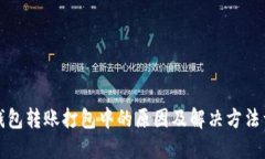 TP钱包转账打包中的原因及解决方法详解