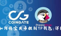 ZT交易所如何将宝贝币提到TP钱包：详细操作指南