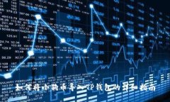 如何将小狗币导入TP钱包的详细指南