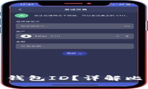 如何获取和管理您的比特币钱包ID？详解比特币钱包的使用与安全策略