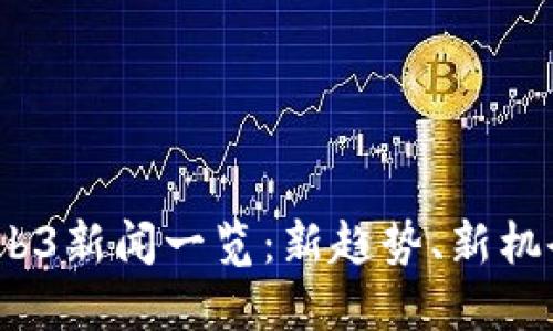 2023年Web3新闻一览：新趋势、新机会与新挑战