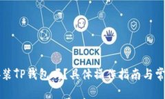 电脑可以安装TP钱包吗？具体操作指南与常见问题