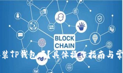 电脑可以安装TP钱包吗？具体操作指南与常见问题解答